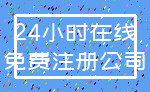 24小时在线_免费注册公司