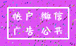 帐户 微信_广告 公共
