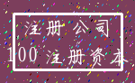注册 公司_100 注册资本