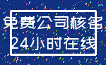 免费公司核名_24小时在线