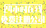 24小时在线_免费注册公司