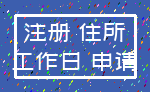 注册 住所_工作日 申请