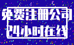 免费注册公司_24小时在线