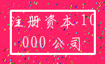 注册资本 10_000 公司