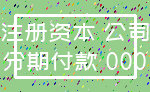 注册资本 公司_分期付款 000