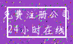 免费注册公司_24小时在线