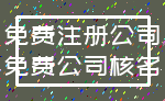 免费注册公司_免费公司核名