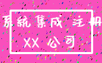 系统集成 注册_XX 公司