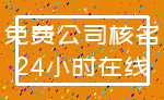 免费公司核名_24小时在线