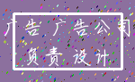 广告 广告公司_负责 设计