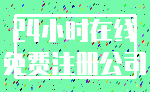 24小时在线_免费注册公司