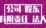 公司 股东_有限责任 法人