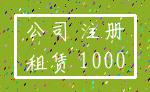 公司 注册_租赁 1000