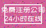 免费注册公司_24小时在线