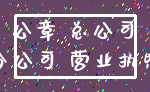 公章 总公司_分公司 营业执照