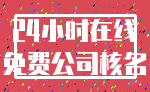 24小时在线_免费公司核名