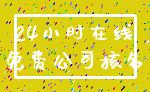 24小时在线_免费公司核名