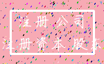 注册 公司_注册资本 股东