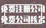 免费注册公司_免费公司核名