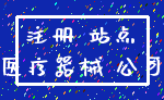 注册 站点_医疗器械 公司