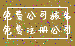 免费公司核名_免费注册公司