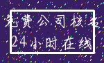 免费公司核名_24小时在线