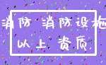 消防 消防设施_以上 资质