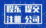 股东 提交_注册 公司