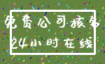 免费公司核名_24小时在线