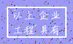 以上 企业_工程 具有