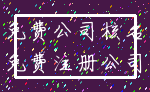 免费公司核名_免费注册公司