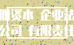 注册资本 企业法人_公司 有限责任