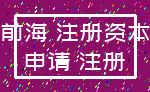 前海 注册资本_申请 注册