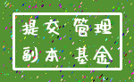 提交 管理_副本 基金