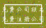 免费公司核名_免费注册公司