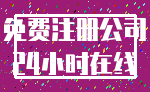免费注册公司_24小时在线