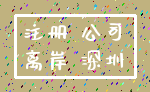 注册 公司_离岸 深圳