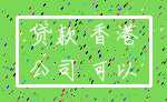 贷款 香港_公司 可以