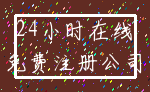 24小时在线_免费注册公司