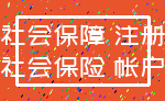 社会保障 注册_社会保险 帐户