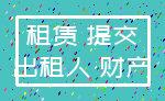 租赁 提交_出租人 财产
