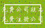 免费公司核名_免费注册公司