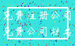 免费注册公司_免费公司核名