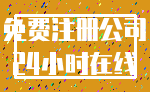 免费注册公司_24小时在线