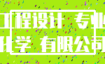 工程设计 专业_化学 有限公司