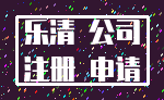 乐清 公司_注册 申请