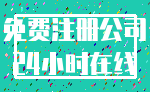 免费注册公司_24小时在线