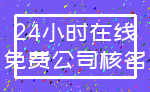 24小时在线_免费公司核名
