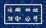 注册 地址_住宅 公司