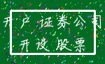 开户 证券公司_开设 股票